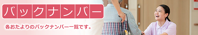 千葉県木更津市にある社会福祉法人梅香会・特別養護老人ホーム「矢那梅の香園」バックナンバータイトル画像