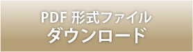 利用申込書・状況確認票PDF版ダウンロードボタン