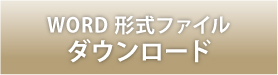 利用申込書・状況確認票WORD版ダウンロードボタン