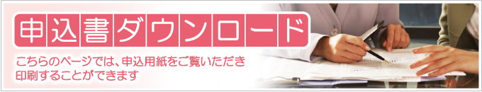 社会福祉法人梅香会・特別養護老人ホーム「矢那梅の香園」利用申込書ダウンロードページタイトル画像