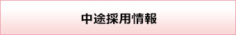 千葉県木更津市にある社会福祉法人梅香会・特別養護老人ホーム「矢那梅の香園」採用情報・中途採用情報へ