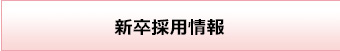 千葉県木更津市にある社会福祉法人梅香会・特別養護老人ホーム「矢那梅の香園」採用情報・新卒採用情報へ