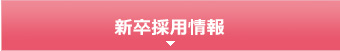 千葉県木更津市にある社会福祉法人梅香会・特別養護老人ホーム「矢那梅の香園」採用情報・新卒採用情報へ