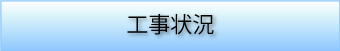 いわね潮の香園（増築）［工事状況］へ