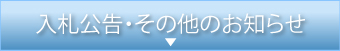 いわね潮の香園（増築）［入札報告・その他のお知らせ］へ