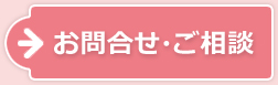 お問い合わせ・ご相談