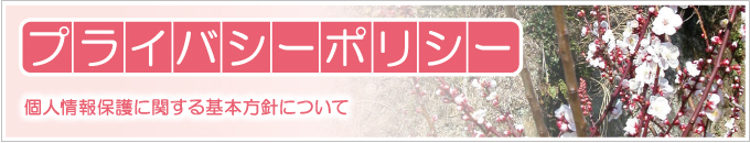 社会福祉法人梅香会・特別養護老人ホーム「矢那梅の香園」プライバシーポリシータイトル画像