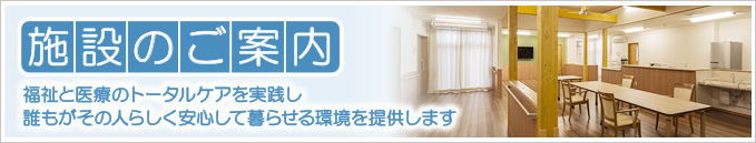 千葉県木更津市にある社会福祉法人梅香会・特別養護老人ホーム「いわね潮の香園」施設のご案内タイトル画像