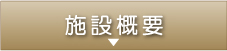 千葉県木更津市にある社会福祉法人梅香会・特別養護老人ホーム「いわね潮の香園」施設のご案内・施設概要へ