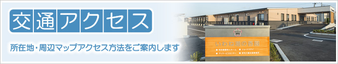 千葉県木更津市にある社会福祉法人梅香会・特別養護老人ホーム「いわね潮の香園」所在地交通アクセスのご案内