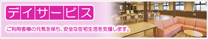 社会福祉法人梅香会・特別養護老人ホーム「いわね潮の香園」デイサービスタイトル画像