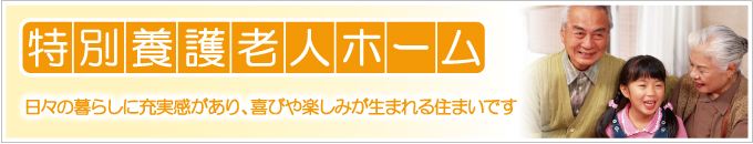 社会福祉法人梅香会・特別養護老人ホーム「いわね潮の香園」のご案内タイトル画像