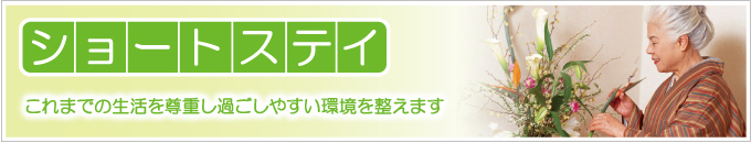 社会福祉法人梅香会・特別養護老人ホーム「いわね潮の香園」ショートステイタイトル画像