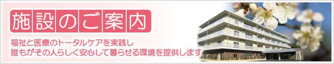 千葉県木更津市にある社会福祉法人梅香会・特別養護老人ホーム「矢那梅の香園」施設のご案内タイトル画像