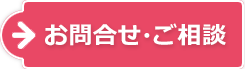 お問い合わせ・ご相談